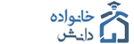 خانواده دانش